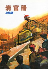 清官册