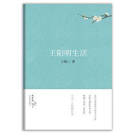 王阳明生活