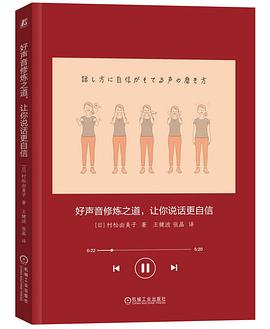 好声音修炼之道，让你说话更自信