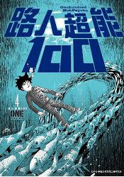 路人超能100 (04)
