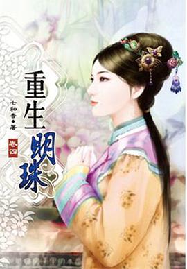重生明珠04