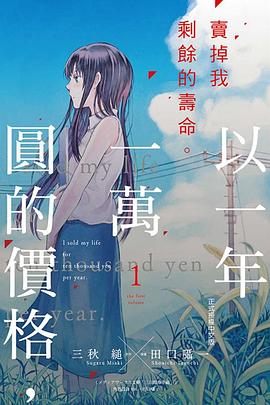以一年一萬圓的價格，賣掉我剩餘的壽命。 1