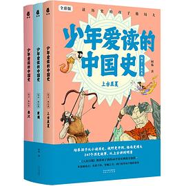 少年爱读的中国史