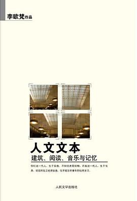 人文文本:建筑、阅读、音乐与记忆