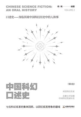 中国科幻口述史(第2卷)(第3卷)