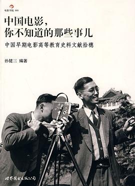 中国电影，你不知道的那些事儿:中国早期电影高等教育史料文献拾穗