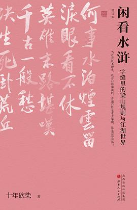 闲看水浒