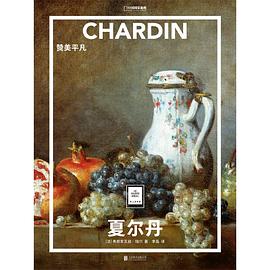 夏尔丹：赞美平凡