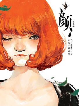 颜