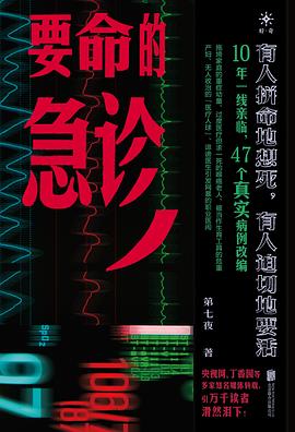 要命的急诊