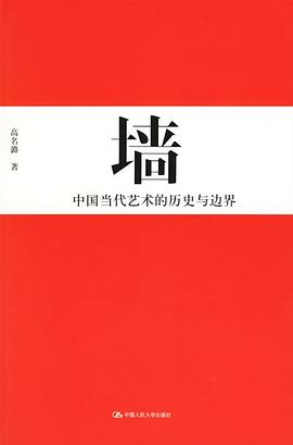 墙:中国当代艺术的历史与边界