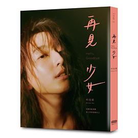 再見 少女