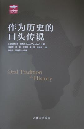作为历史的口头传说