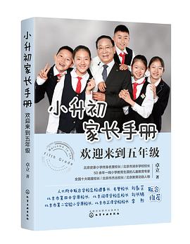 小升初家长手册：欢迎来到五年级:全国十大明星校长 史家小学终身名誉校长卓立 数十年教育理念分享 帮你轻松顺利小升初