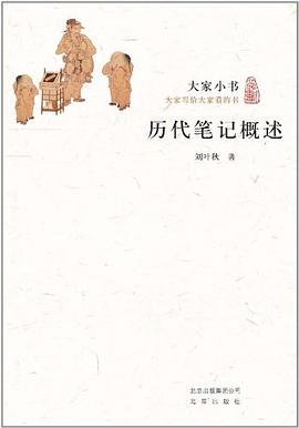 历代笔记概述