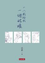 十八歲給我一個姑娘