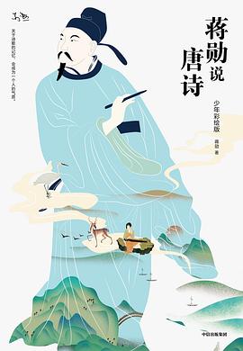 蒋勋说唐诗（少年彩绘版）