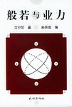 般若与业力