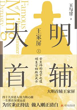 大明首辅王家屏