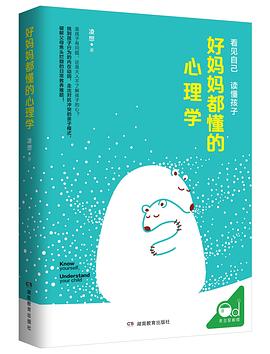 好妈妈都懂的心理学