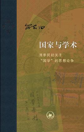 国家与学术:清季民初关于“国学”的思想论争
