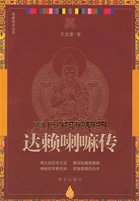 达赖喇嘛传