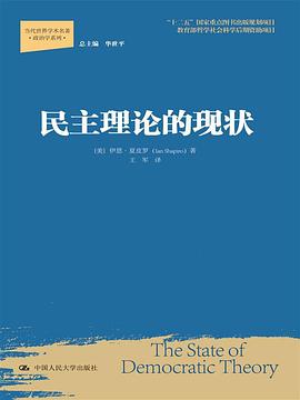 民主理论的现状