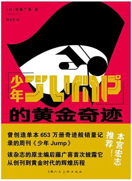 少年JUMP的黄金奇迹