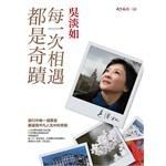 每一次相遇都是奇蹟