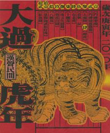大过虎年