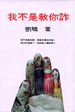 我不是教你詐