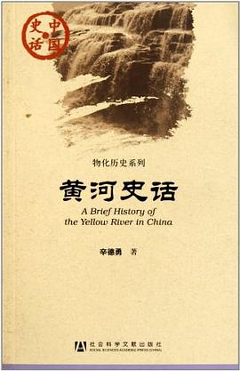 黄河史话