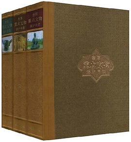 全国重点文物保护单位（全三卷）