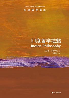印度哲学祛魅-牛津通识读本