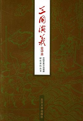 三国演义：会评本