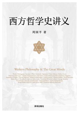 西方哲学史讲义