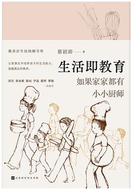 生活即教育:如果家家都有小小厨师