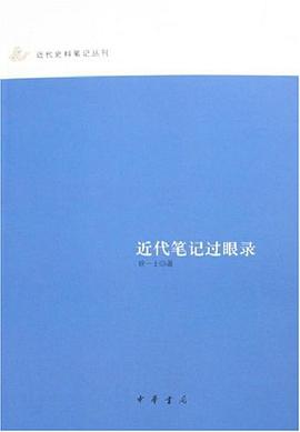 近代笔记过眼录