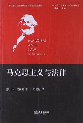 马克思主义与法律