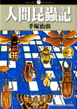 人間昆蟲記 2