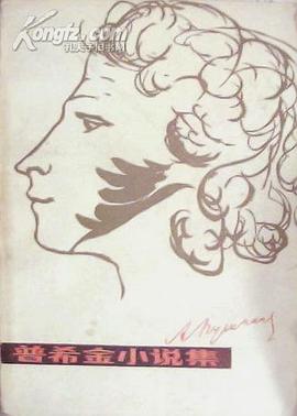 普希金小说集