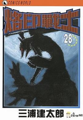 烙印戰士 28
