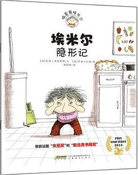 埃米尔隐形记