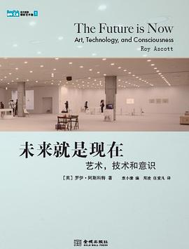 未来就是现在:艺术，技术和意识
