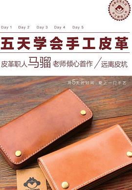 五天学会手工皮革