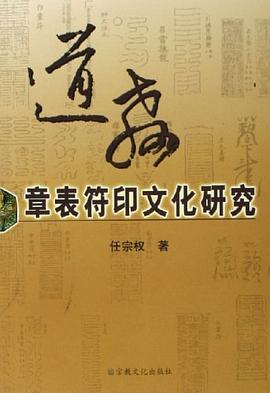 道教章表符印文化研究