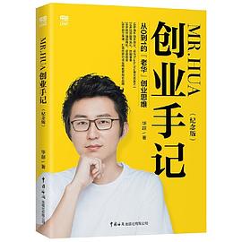 Mr.Hua创业手记（纪念版）——从0到1的“老华”创业思维