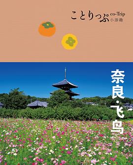 co-Trip小游趣：奈良·飞鸟