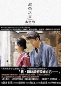 維榮之妻