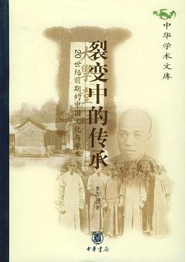 裂变中的传承:20世纪前期的中国文化与学术
